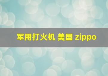 军用打火机 美国 zippo